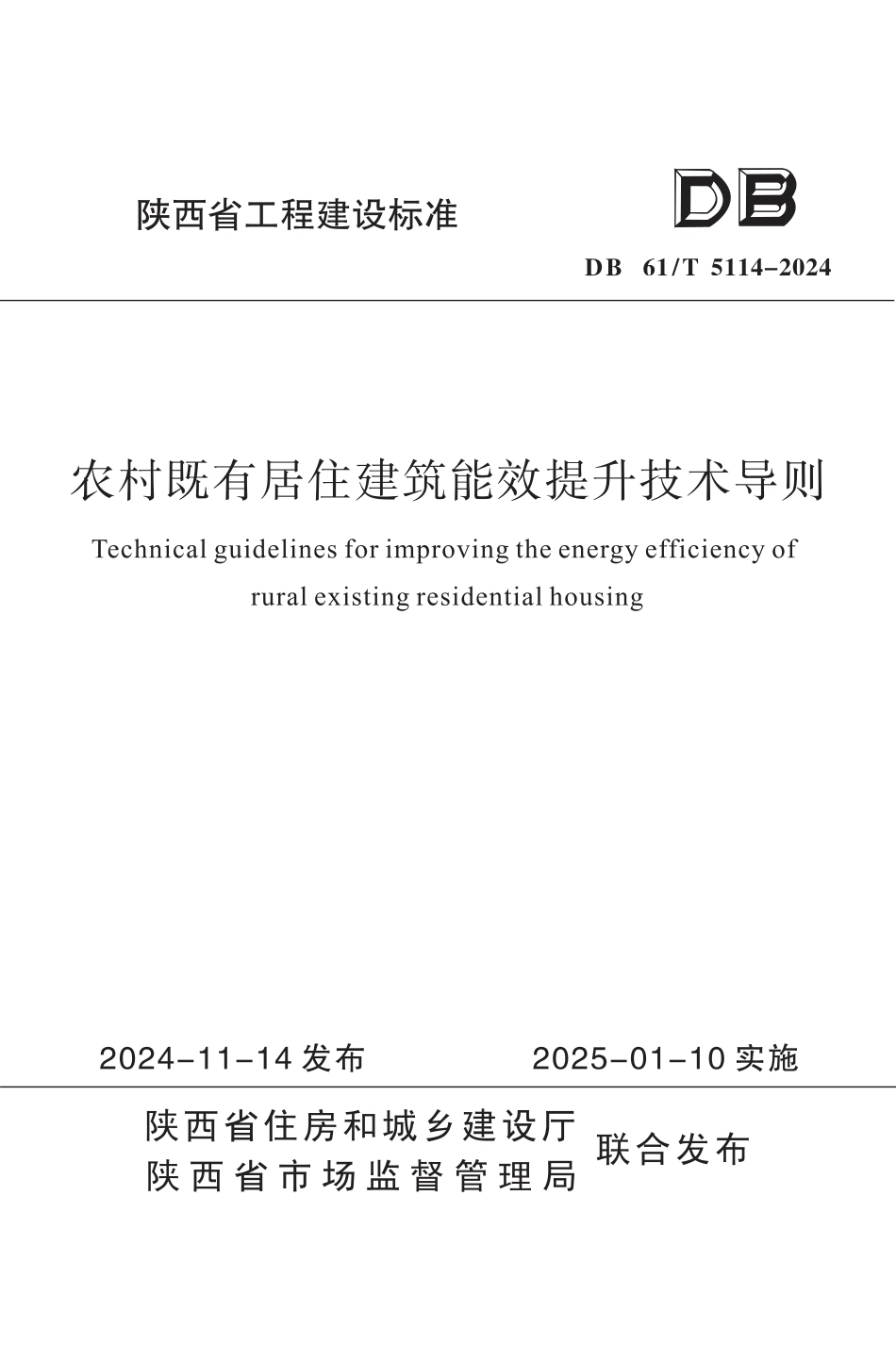 DB61∕T 5114-2024 农村既有居住建筑能效提升技术导则_第1页