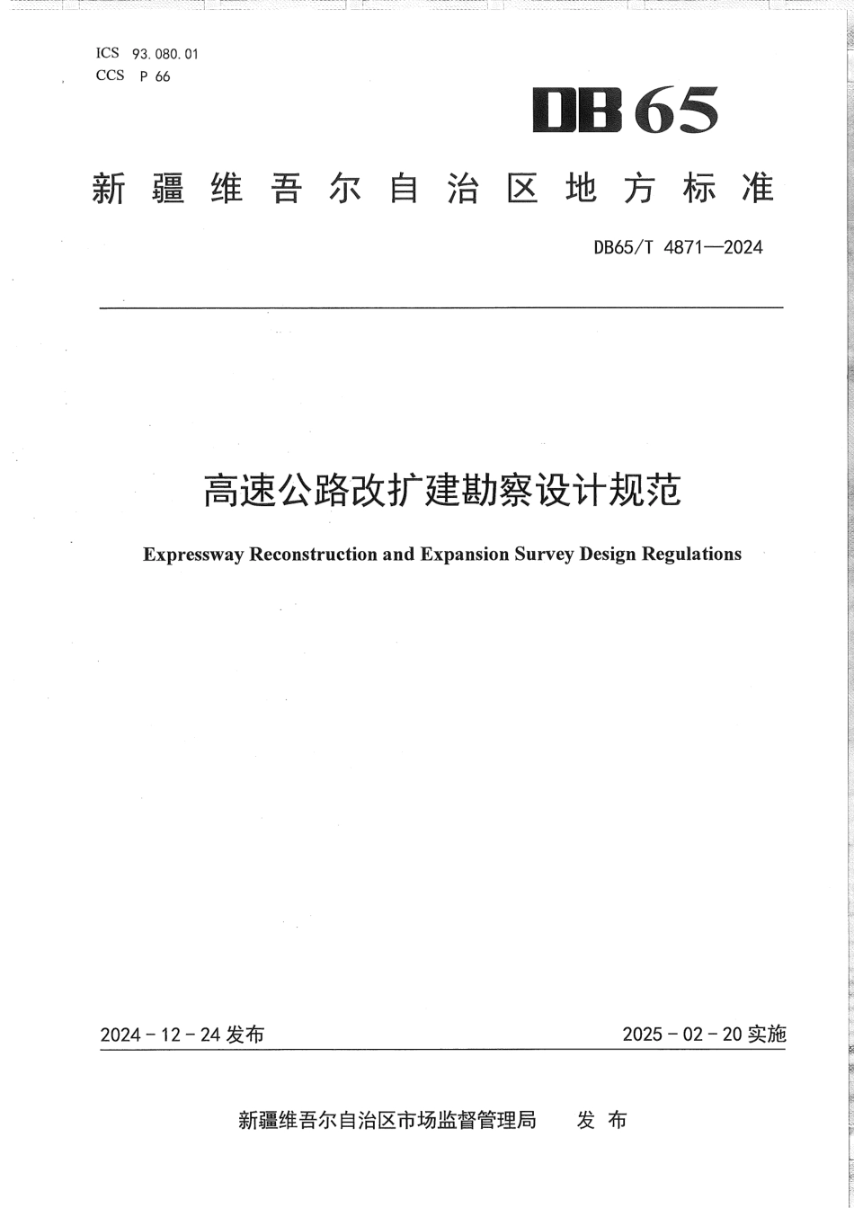 DB65∕T 4871-2024 高速公路改扩建勘察设计规范_第1页