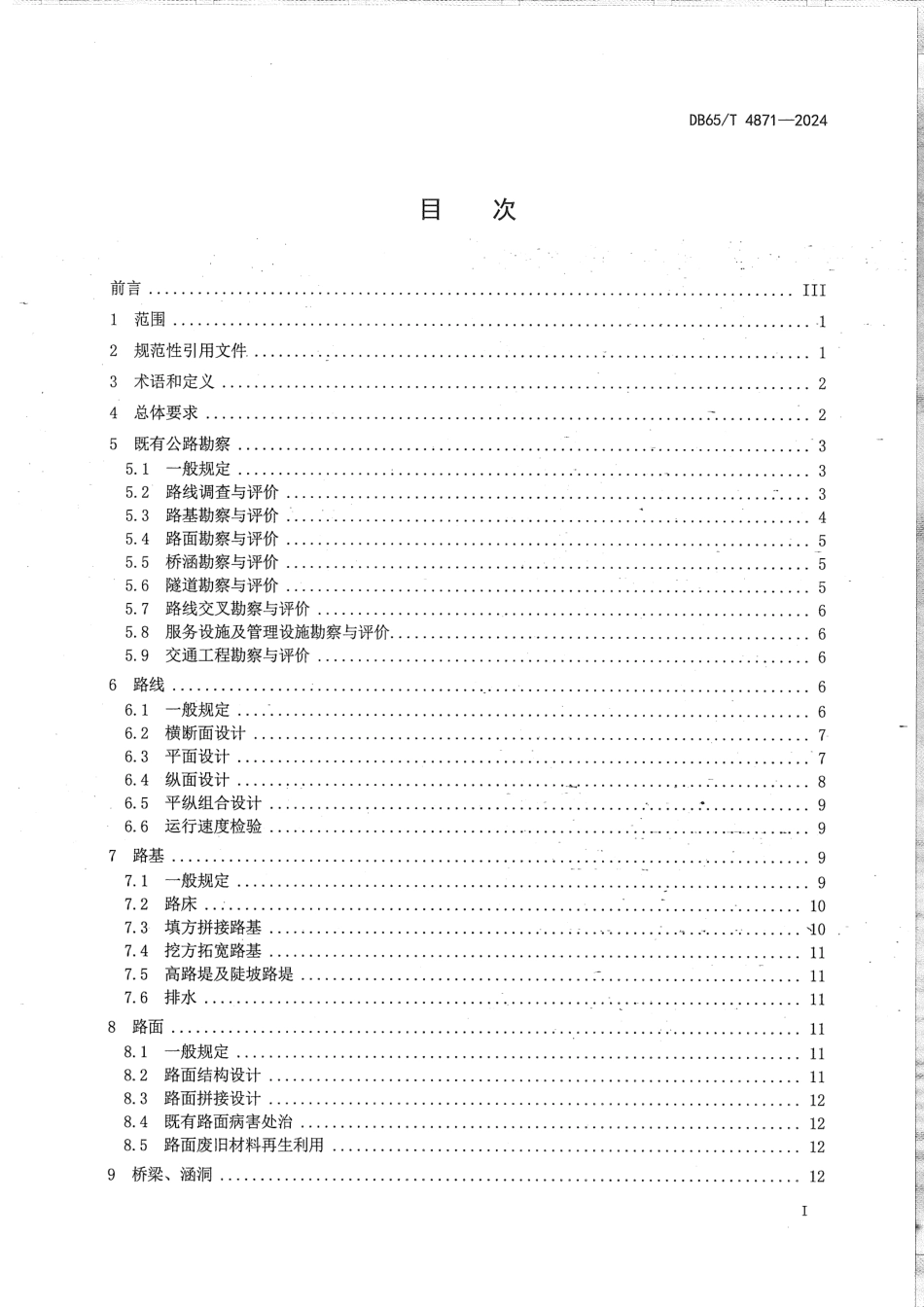 DB65∕T 4871-2024 高速公路改扩建勘察设计规范_第3页