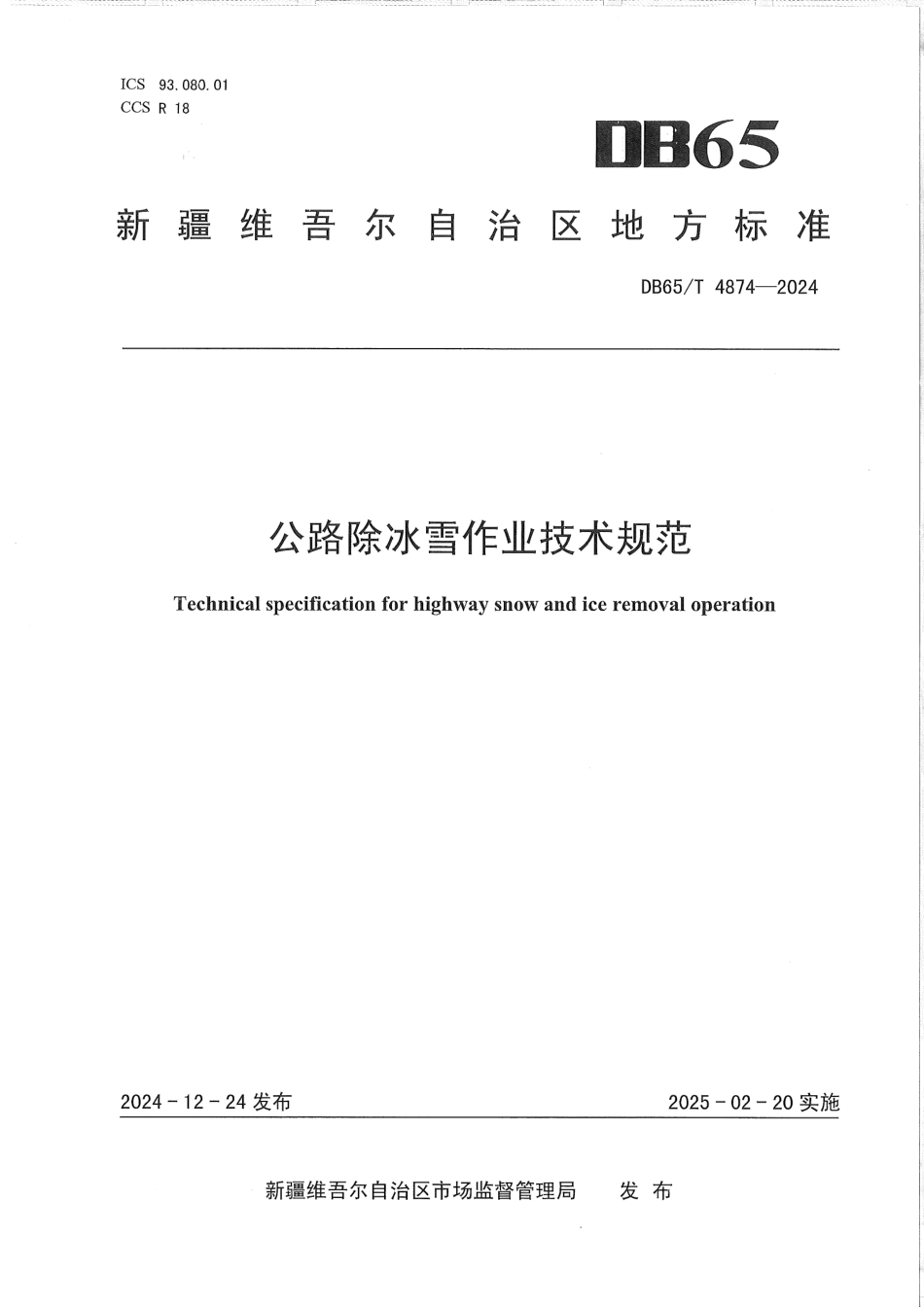 DB65∕T 4874-2024 公路除冰雪作业技术规范_第1页