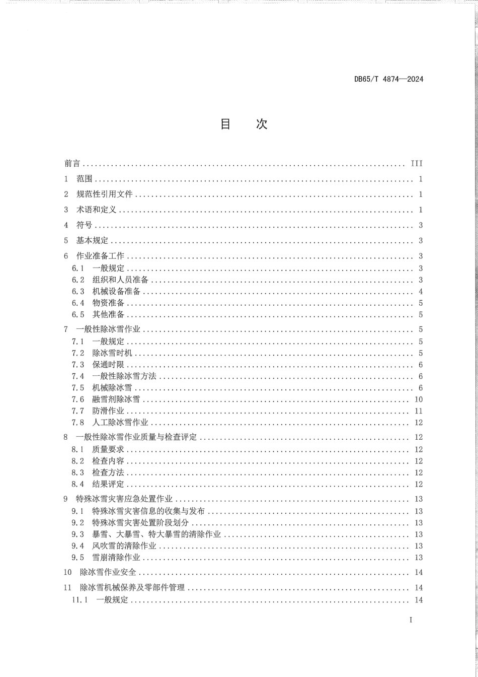 DB65∕T 4874-2024 公路除冰雪作业技术规范_第3页