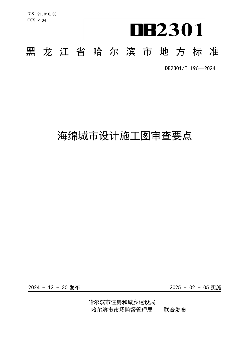 DB2301∕T 196-2024 海绵城市设计施工图审查要点_第1页