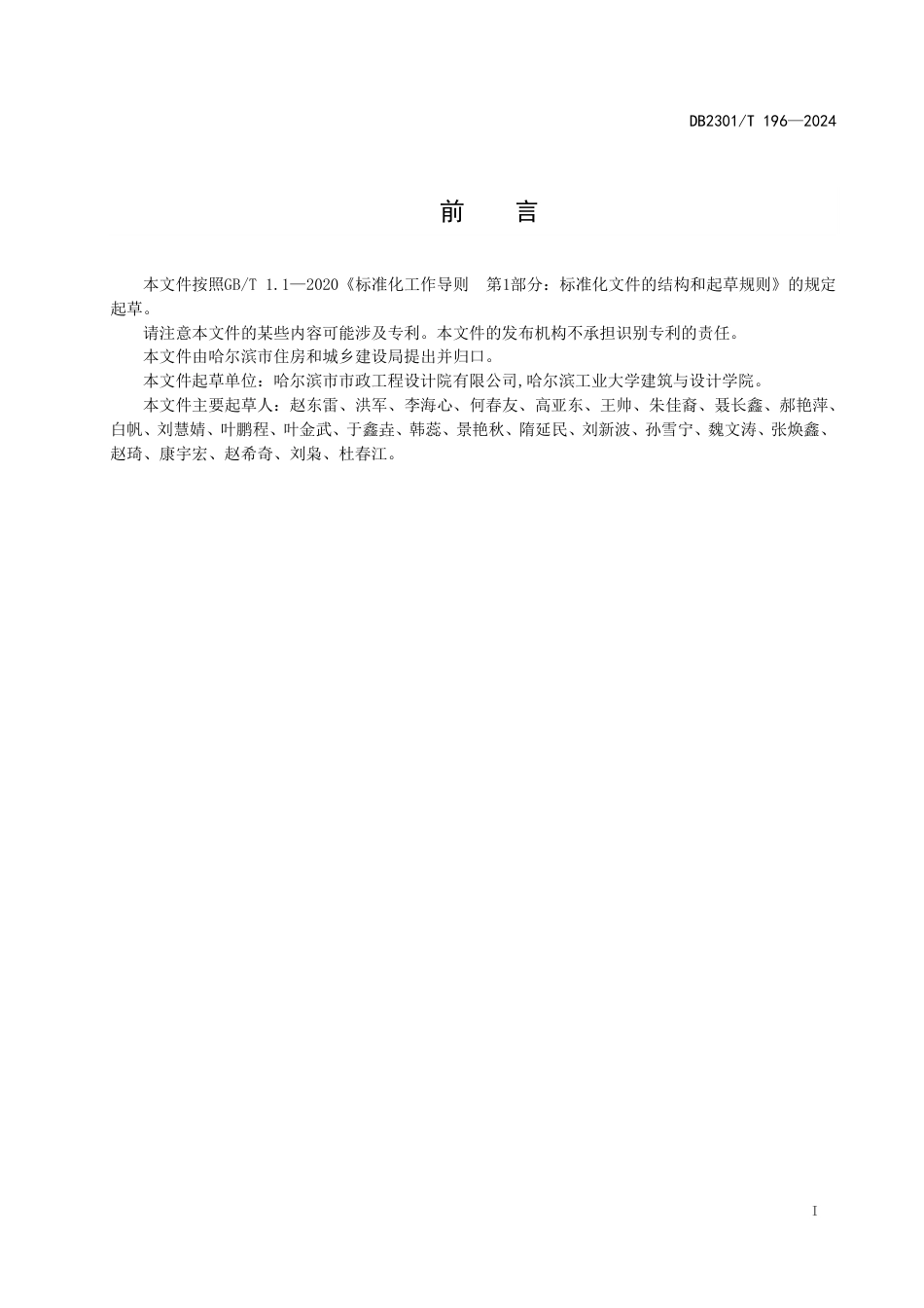 DB2301∕T 196-2024 海绵城市设计施工图审查要点_第2页