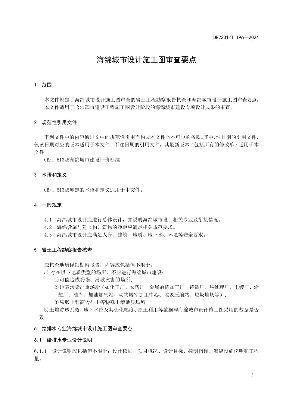 DB2301∕T 196-2024 海绵城市设计施工图审查要点_第3页