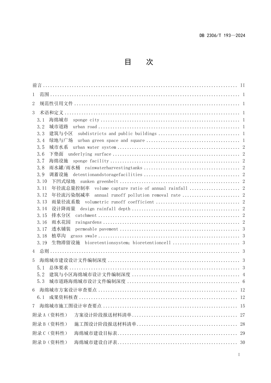 DB2306∕T 193-2024 大庆市海绵城市建设设计文件编制深度和技术审查要点_第2页