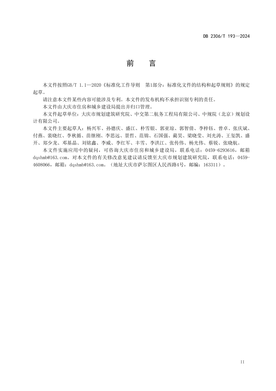 DB2306∕T 193-2024 大庆市海绵城市建设设计文件编制深度和技术审查要点_第3页
