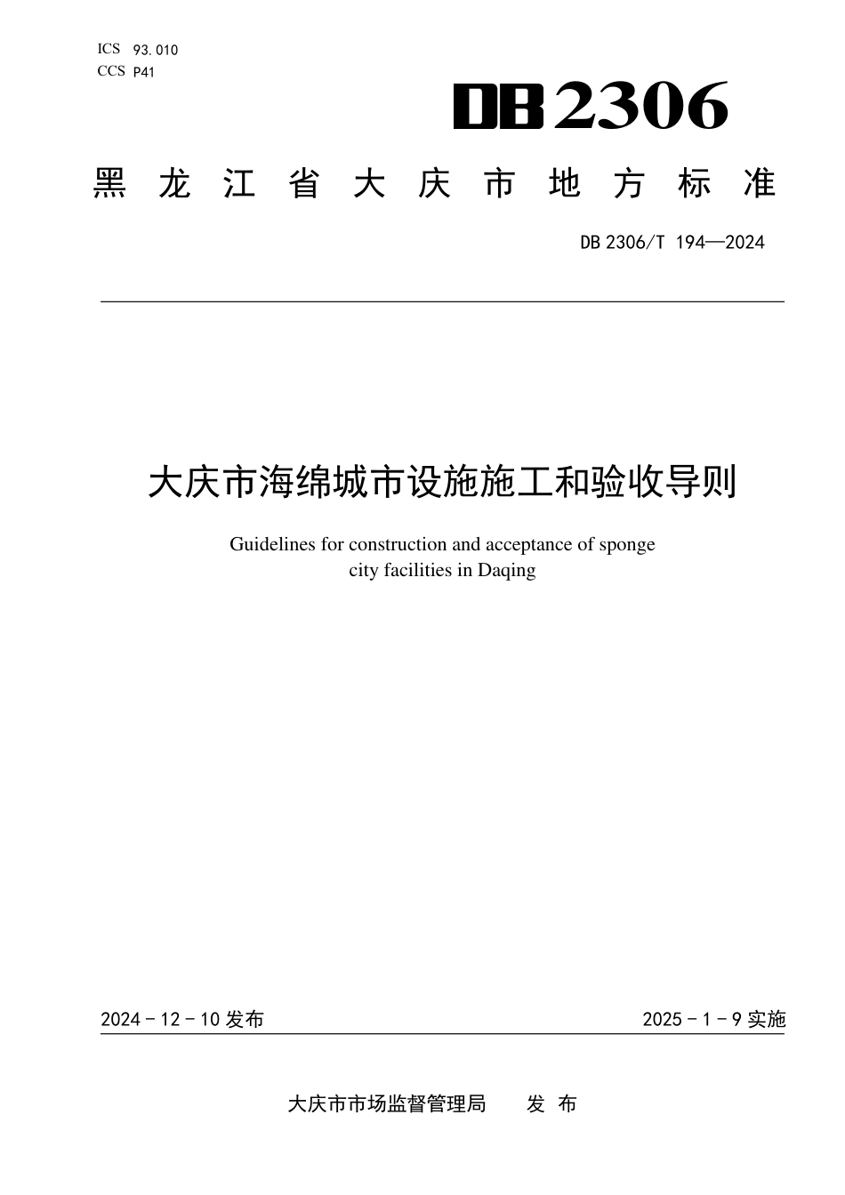 DB2306∕T 194-2024 大庆市海绵城市设施施工和验收导则_第1页