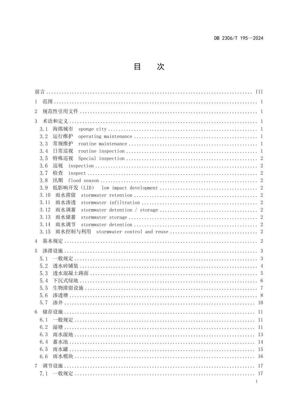 DB2306∕T 195-2024 大庆市海绵城市设施运行与维护导则_第2页