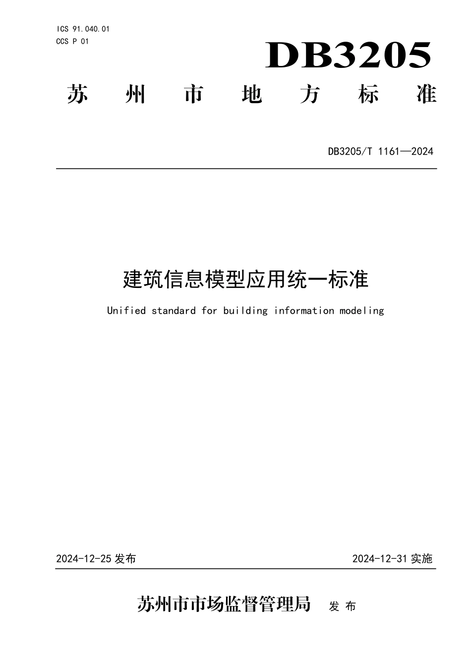 DB3205∕T 1161-2024 建筑信息模型应用统一标准_第1页