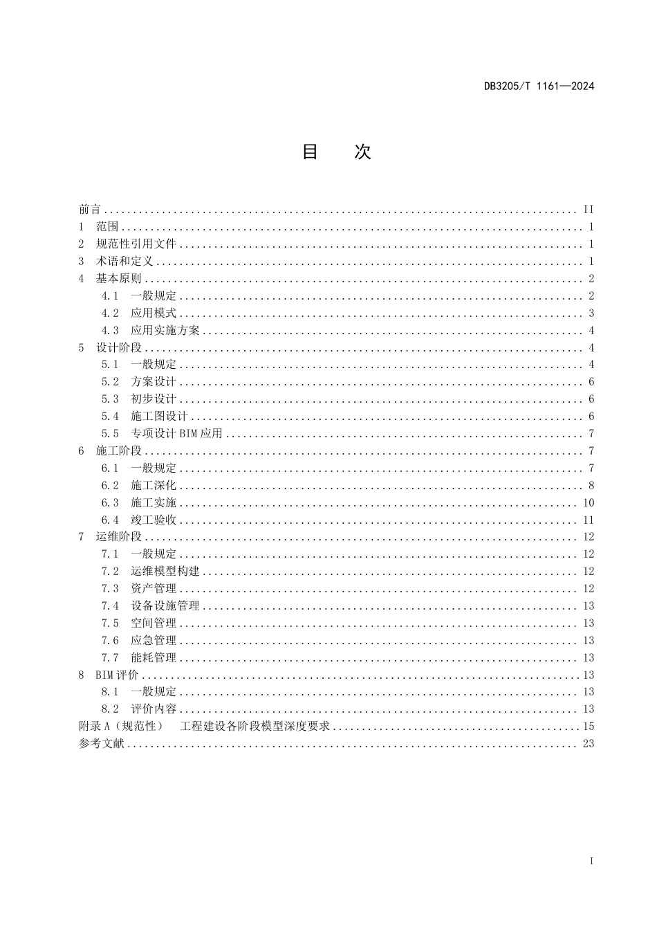 DB3205∕T 1161-2024 建筑信息模型应用统一标准_第3页