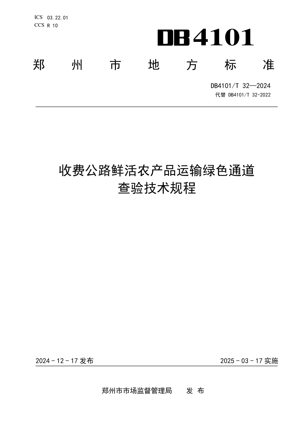 DB4101∕T 32-2024 收费公路鲜活农产品运输绿色通道查验技术规程_第1页