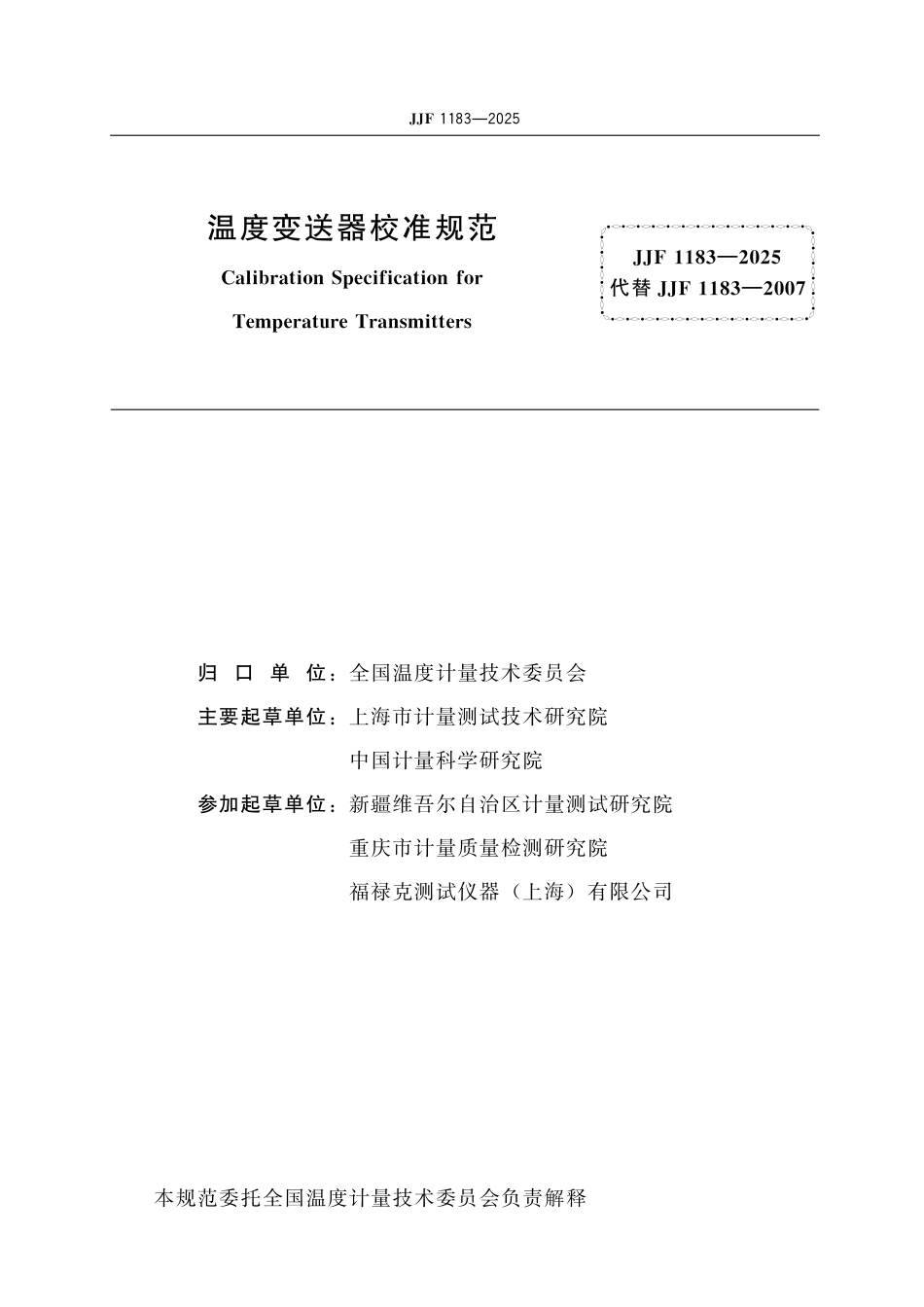 JJF 1183-2025 温度变送器校准规范_第2页