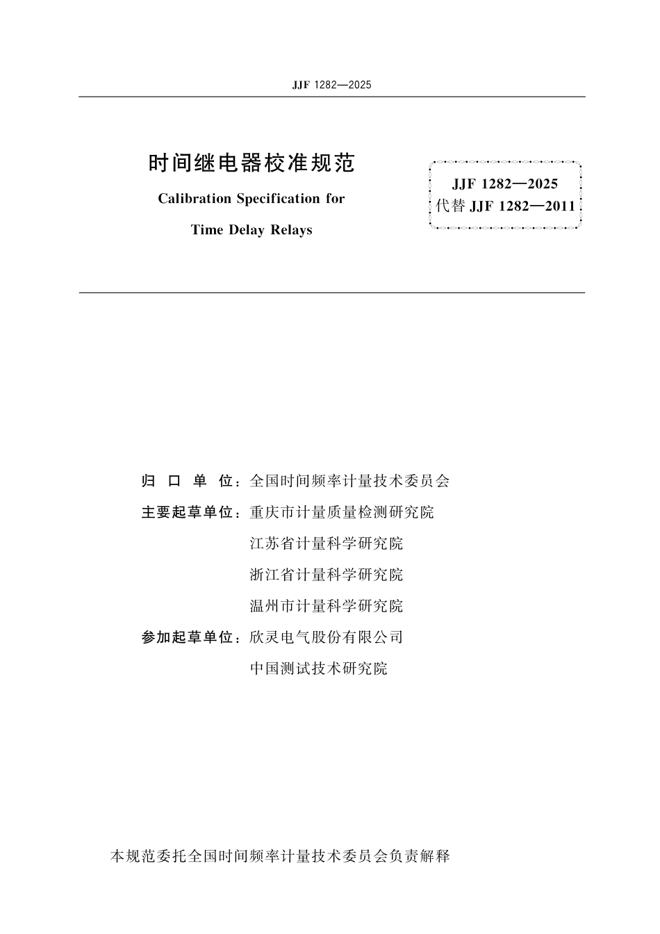 JJF 1282-2025 时间继电器校准规范_第2页