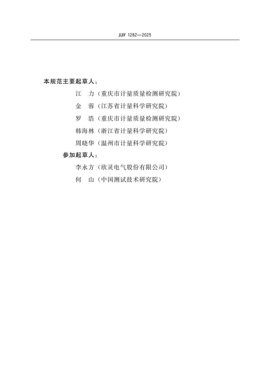 JJF 1282-2025 时间继电器校准规范_第3页