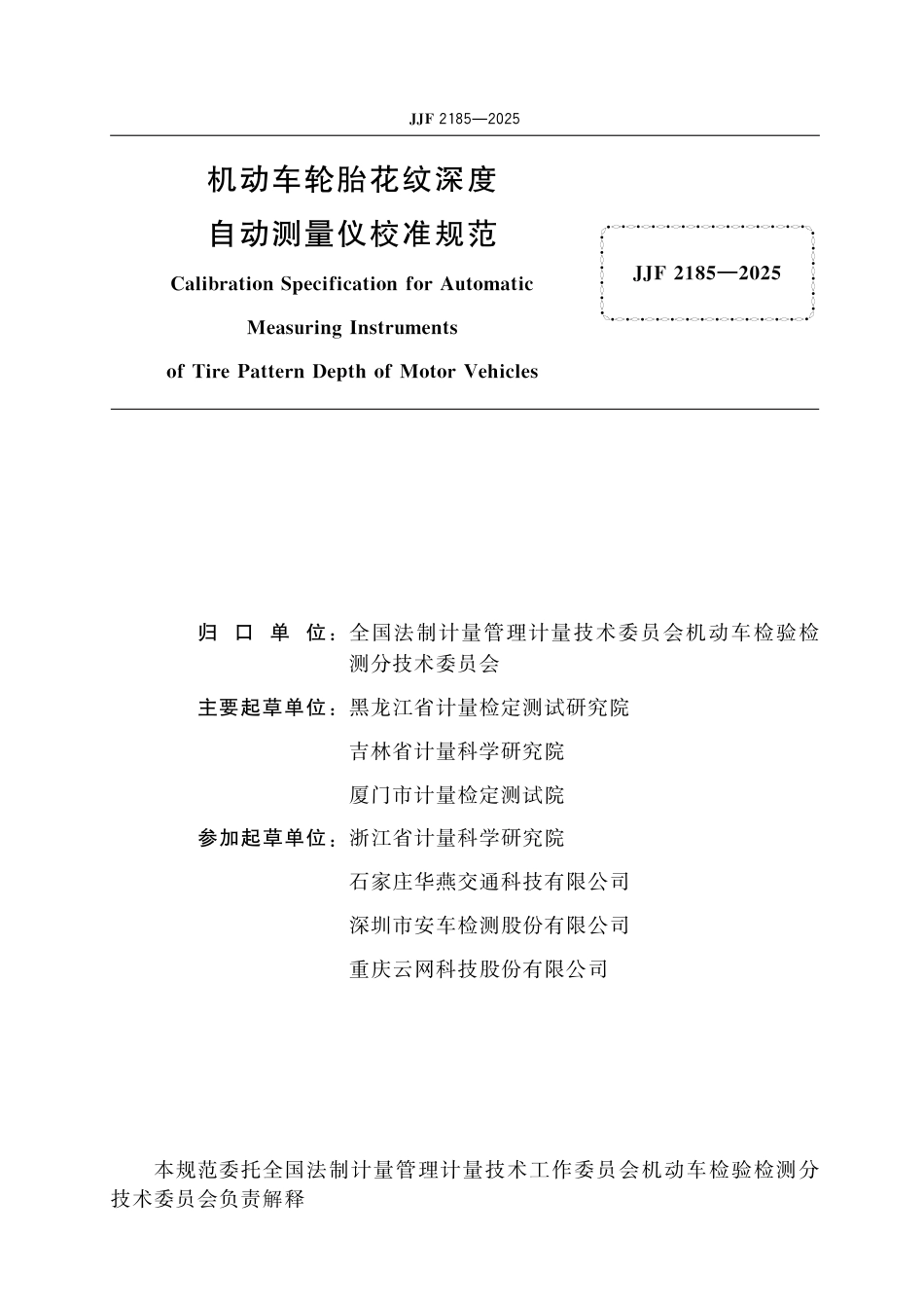 JJF 2185-2025 机动车轮胎花纹深度自动测量仪校准规范_第2页