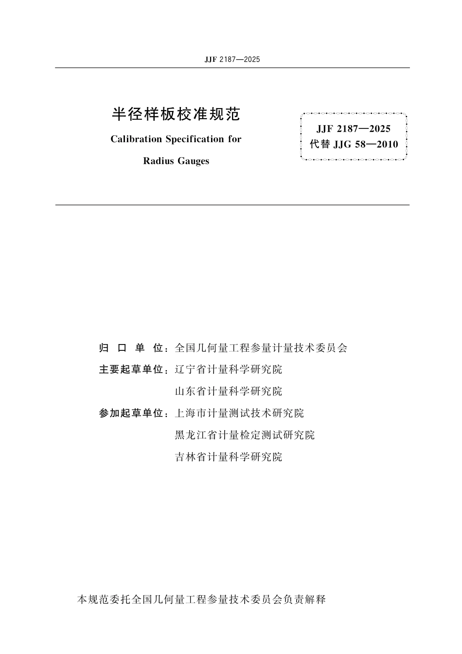 JJF 2187-2025 半径样板校准规范_第2页