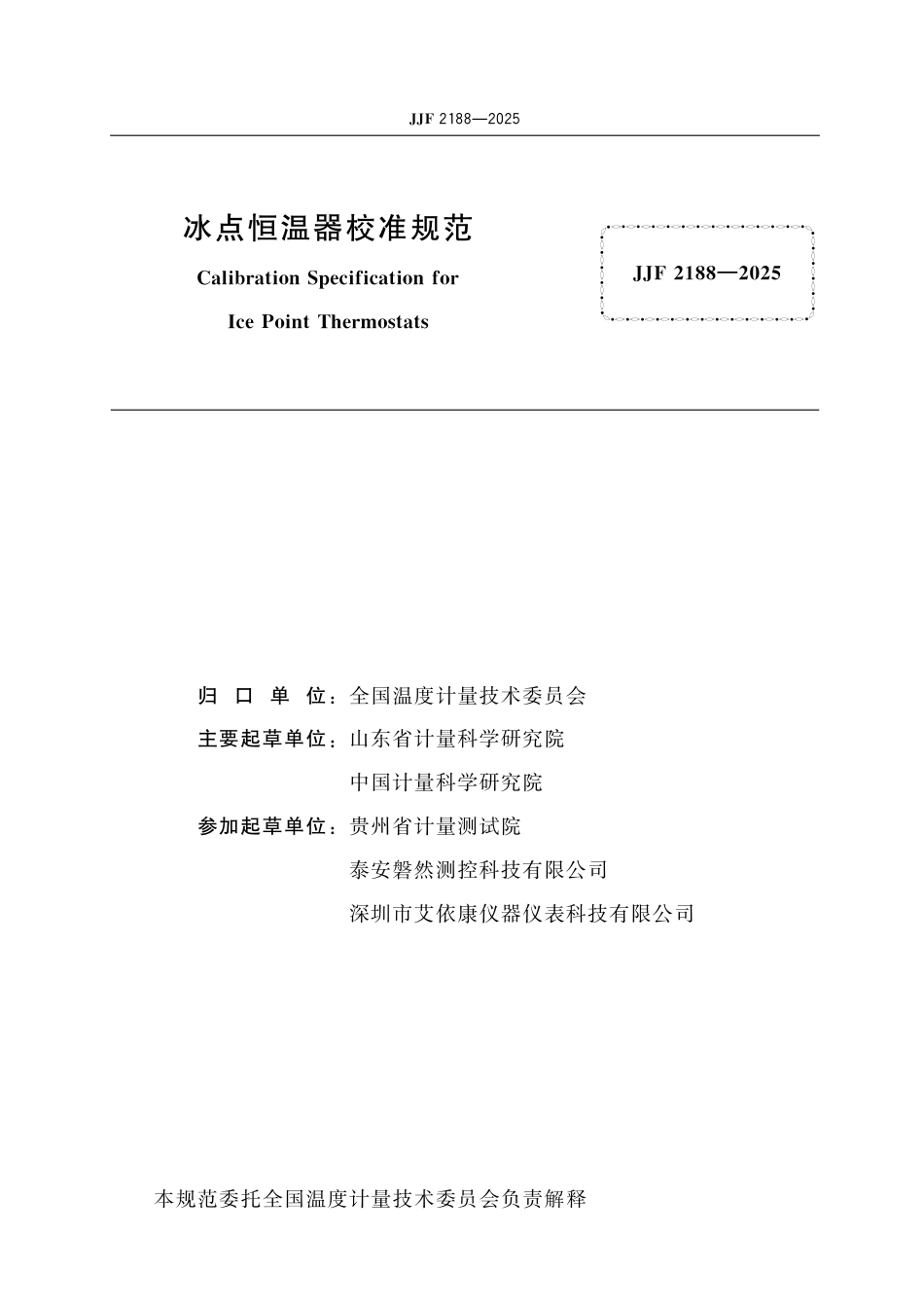 JJF 2188-2025 冰点恒温器校准规范_第2页