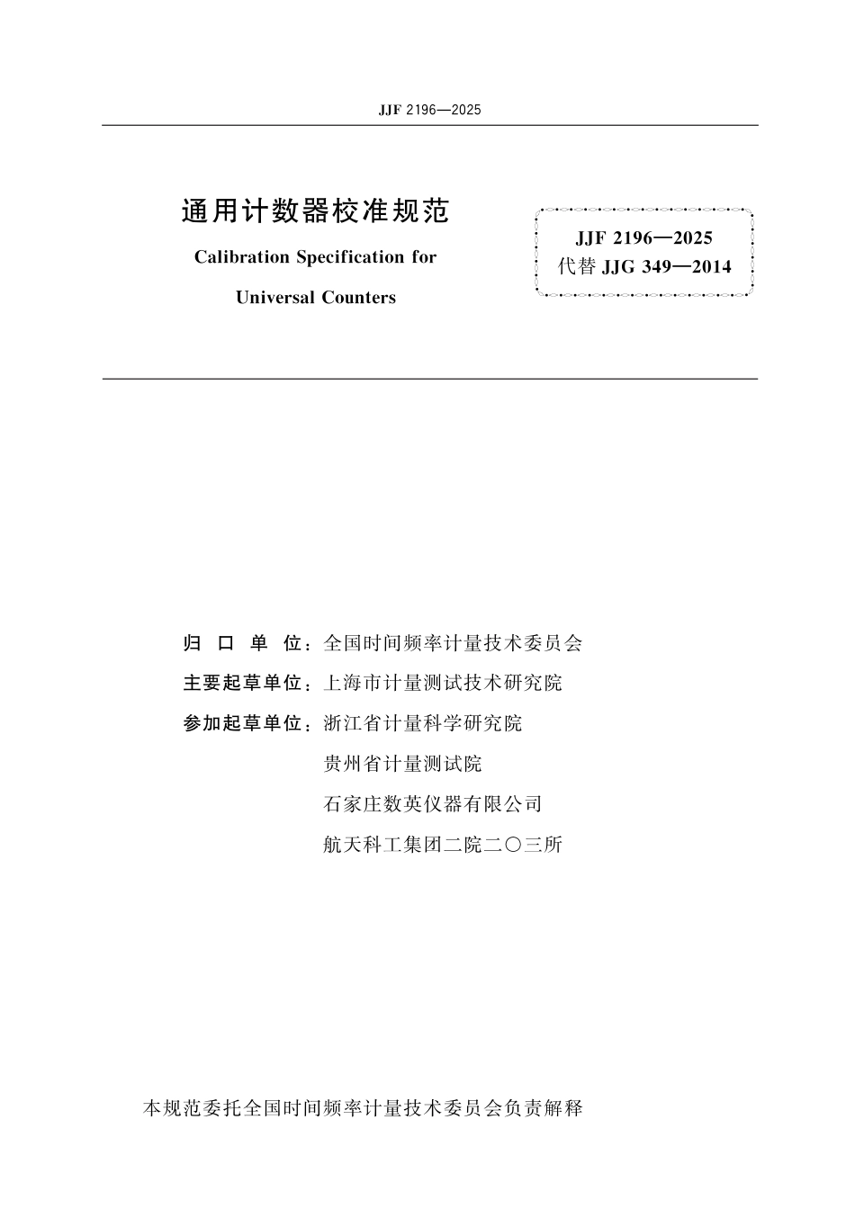 JJF 2196-2025 通用计数器校准规范_第2页