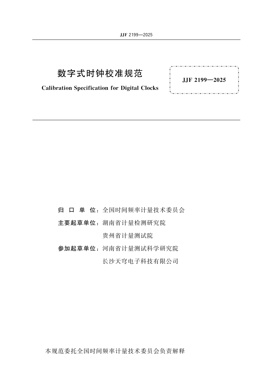 JJF 2199-2025 数字式时钟校准规范_第2页