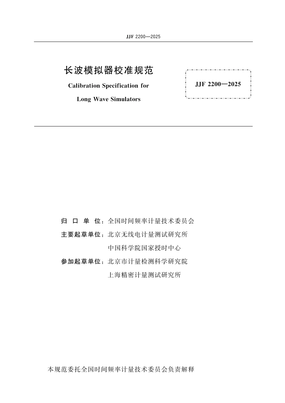 JJF 2200-2025 长波模拟器校准规范_第2页