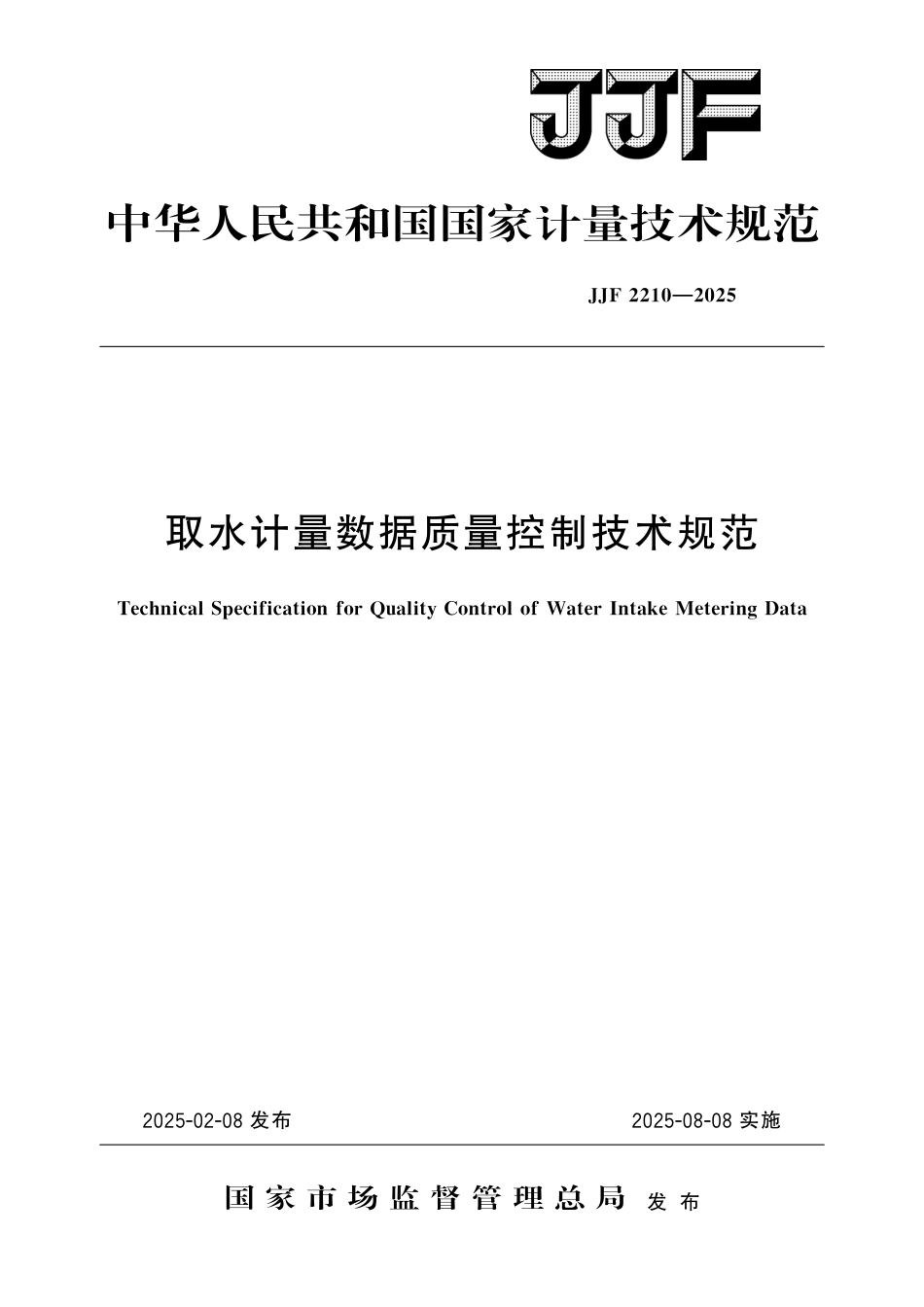 JJF 2210-2025 取水计量数据质量控制技术规范_第1页