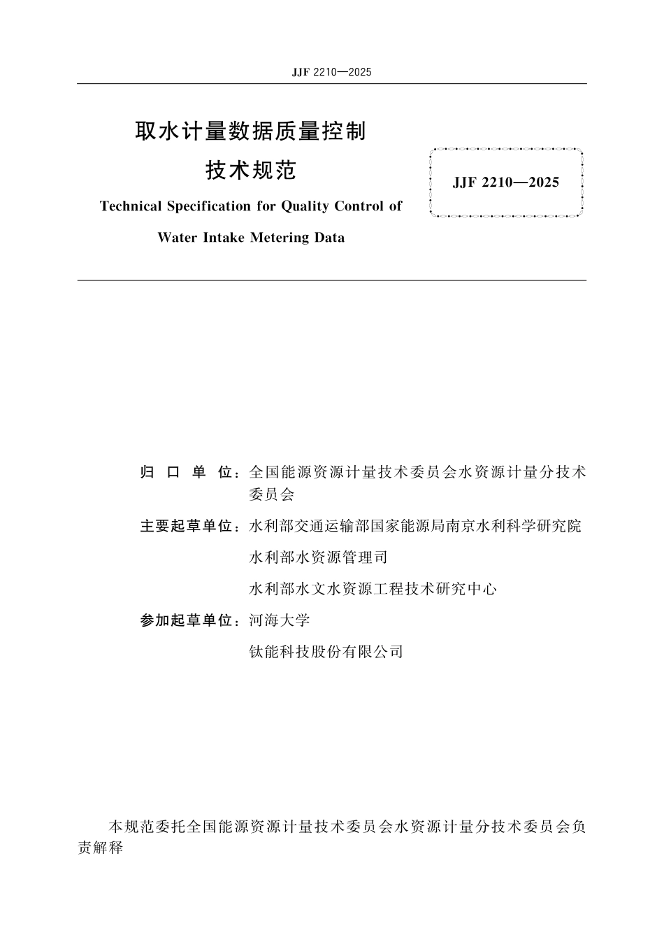 JJF 2210-2025 取水计量数据质量控制技术规范_第2页