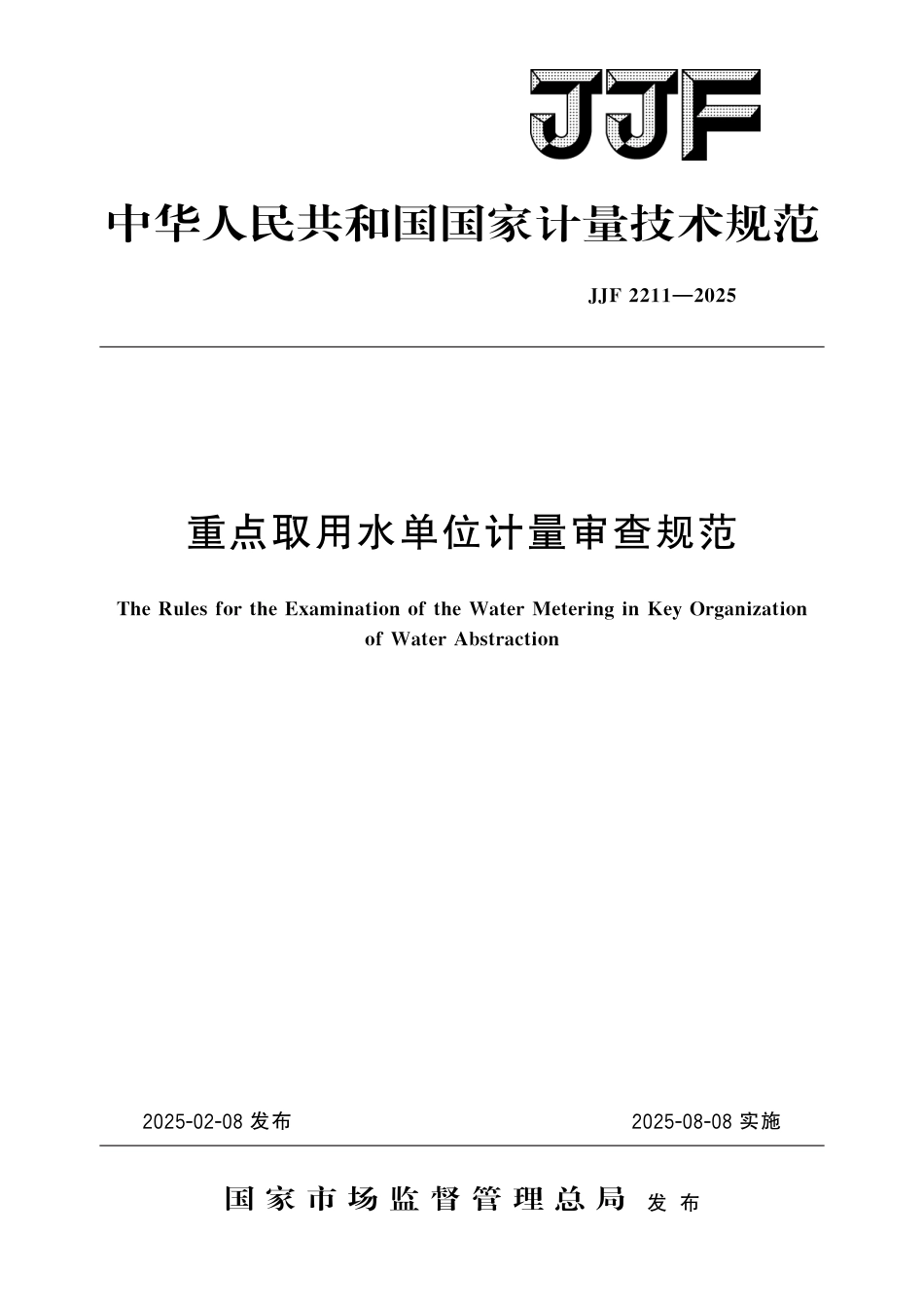 JJF 2211-2025 重点取用水单位计量审查规范_第1页