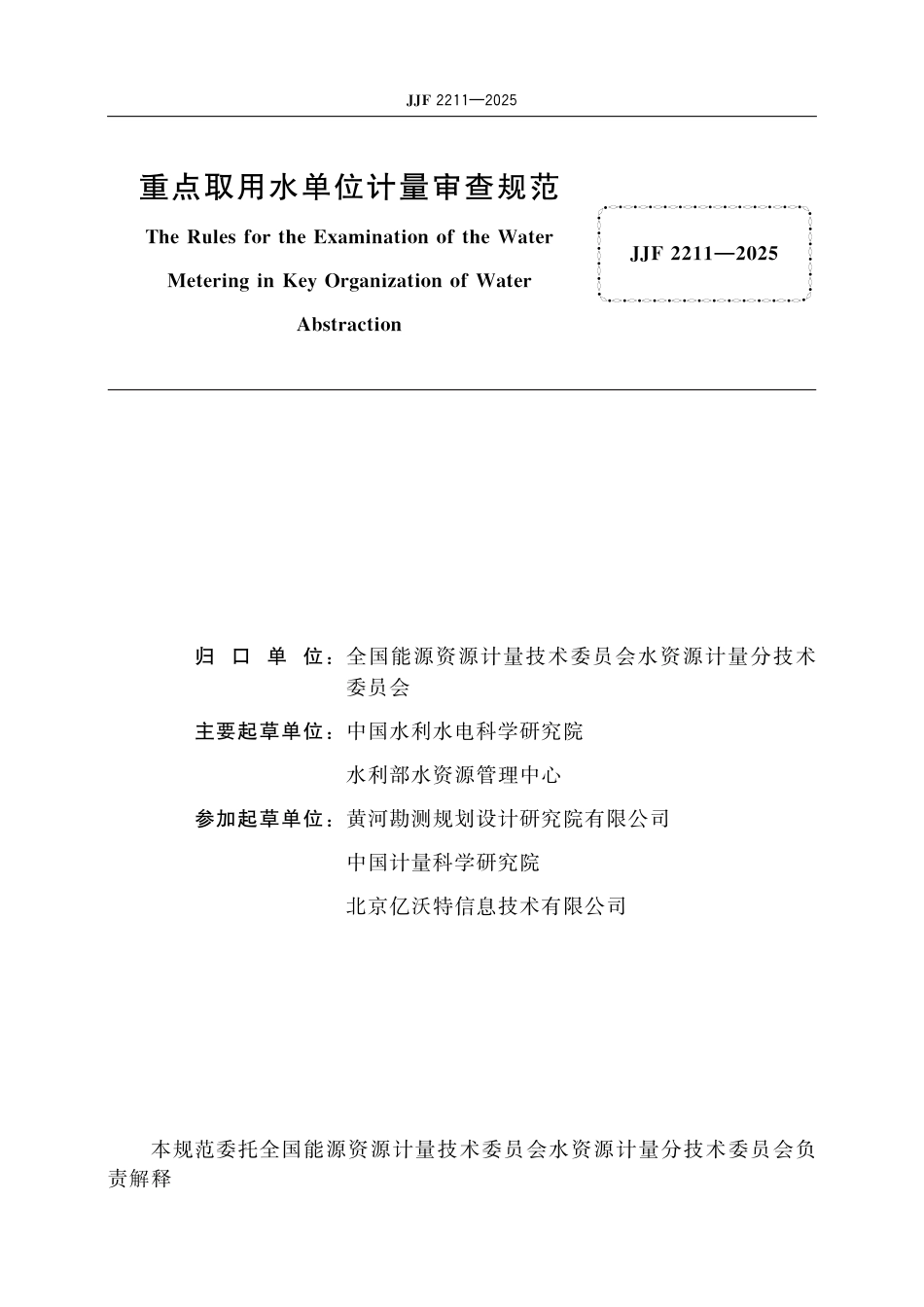JJF 2211-2025 重点取用水单位计量审查规范_第2页