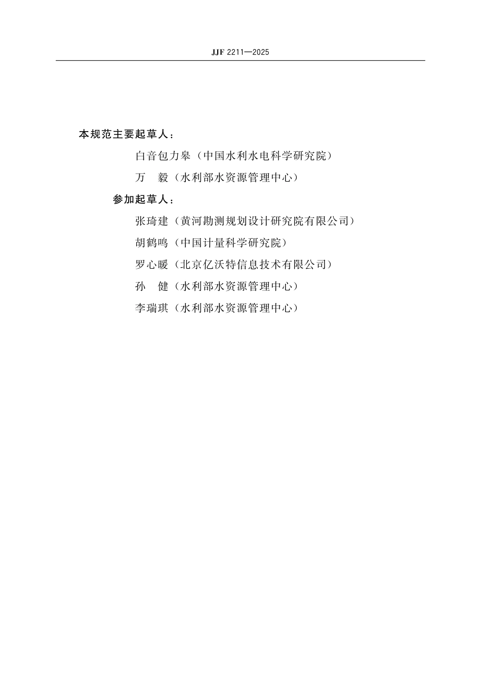 JJF 2211-2025 重点取用水单位计量审查规范_第3页