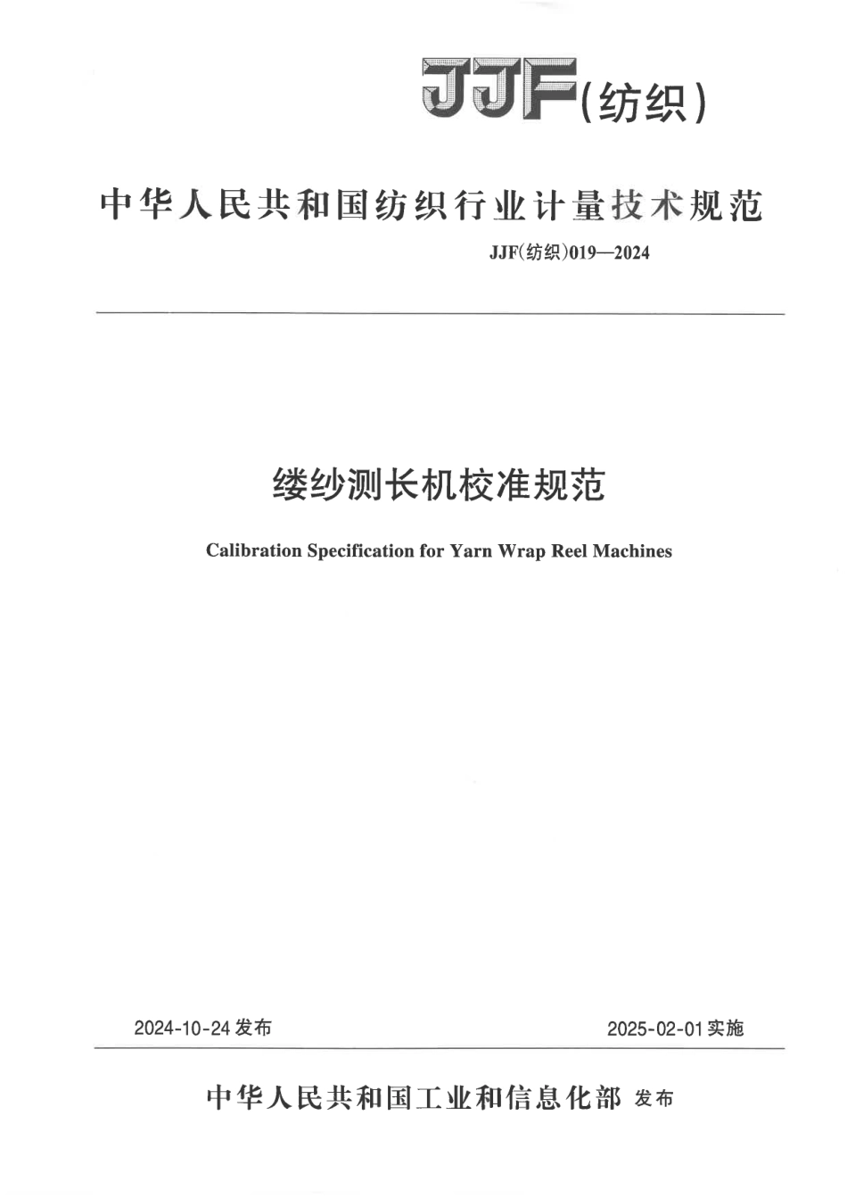 JJF(纺织) 019-2024 缕纱测长机校准规范_第1页