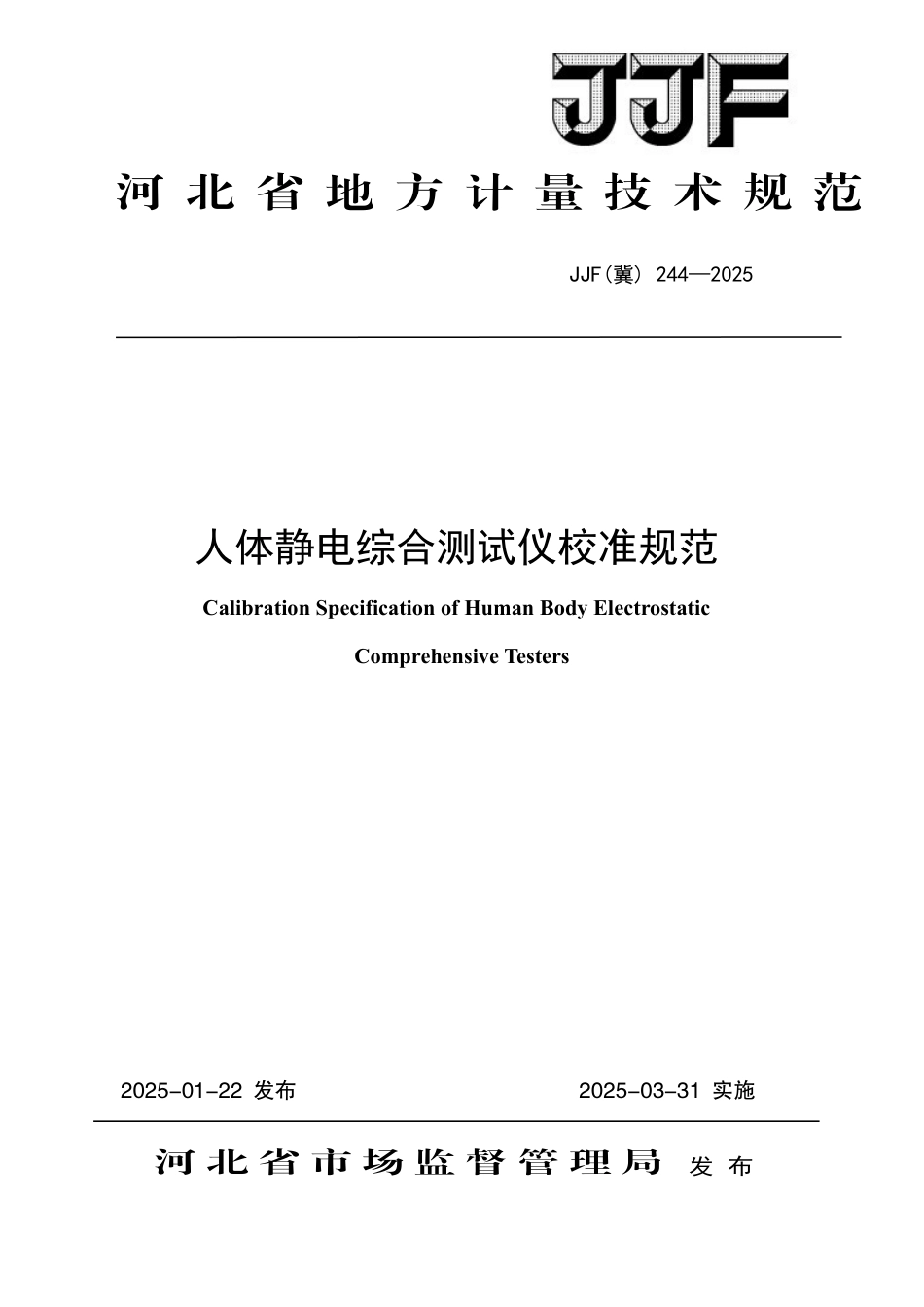 JJF(冀) 244-2025 人体静电综合测试仪校准规范_第1页