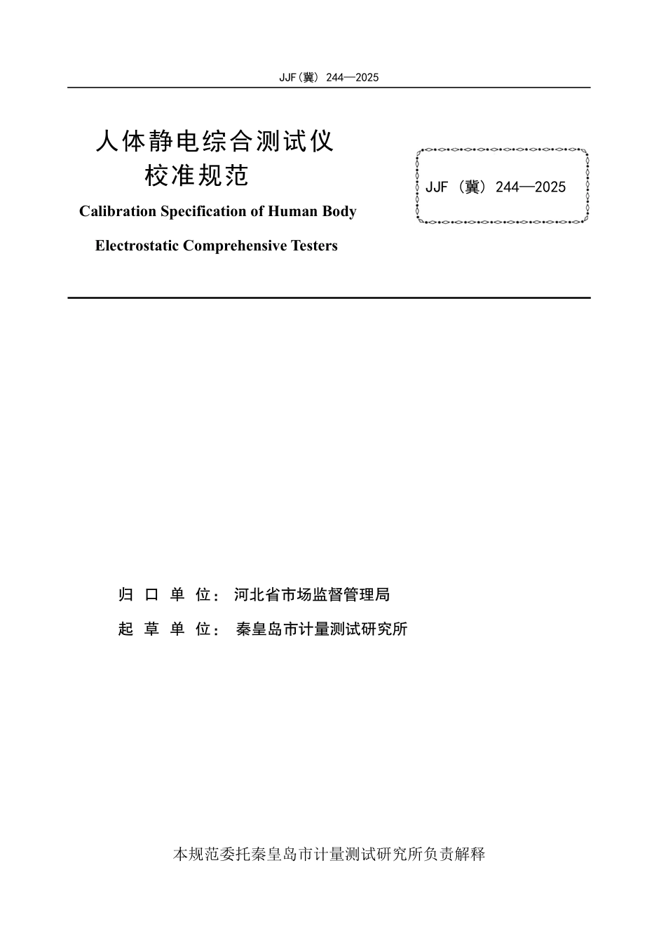 JJF(冀) 244-2025 人体静电综合测试仪校准规范_第3页