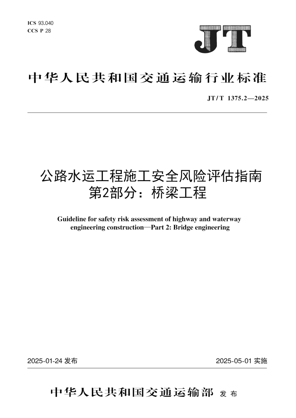 JT∕T 1375.2-2025 公路水运工程施工安全风险评估指南 第2部分：桥梁工程_第1页