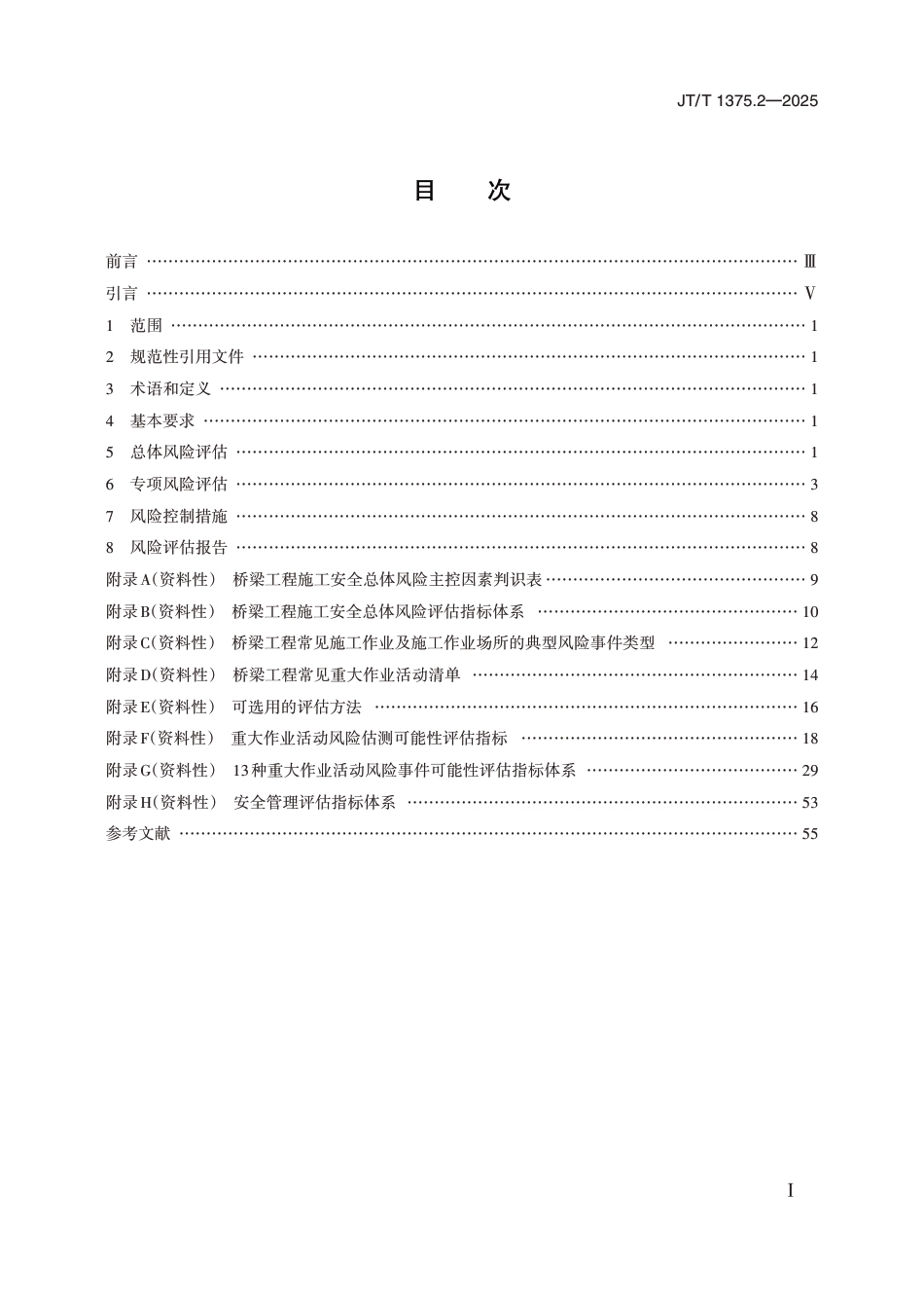 JT∕T 1375.2-2025 公路水运工程施工安全风险评估指南 第2部分：桥梁工程_第2页