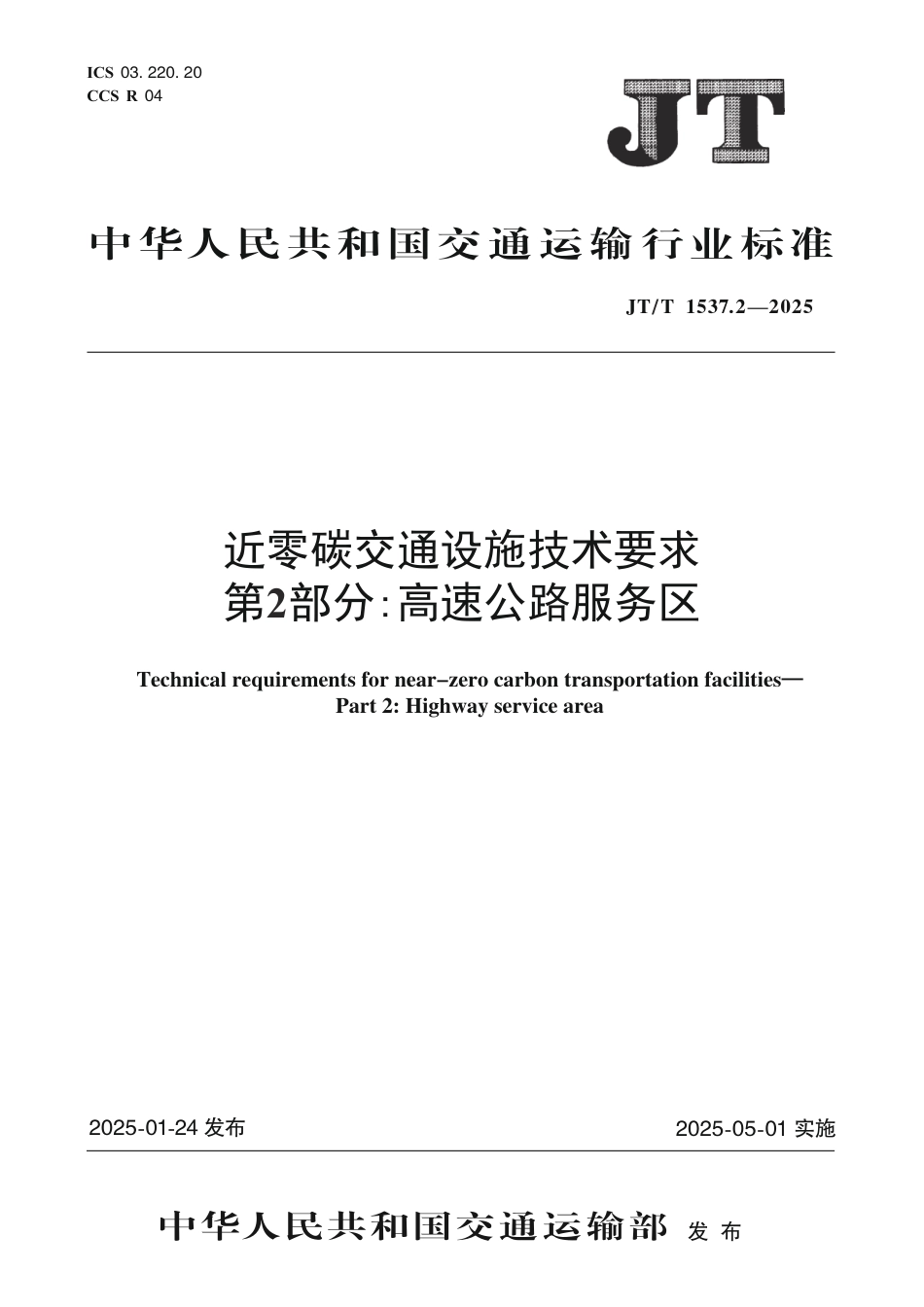 JT∕T 1537.2-2025 近零碳交通设施技术要求 第2部分：高速公路服务区_第1页