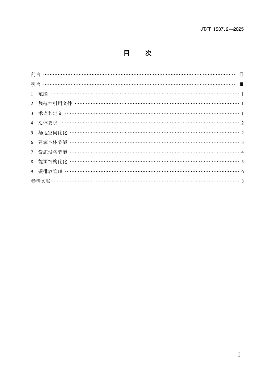 JT∕T 1537.2-2025 近零碳交通设施技术要求 第2部分：高速公路服务区_第2页