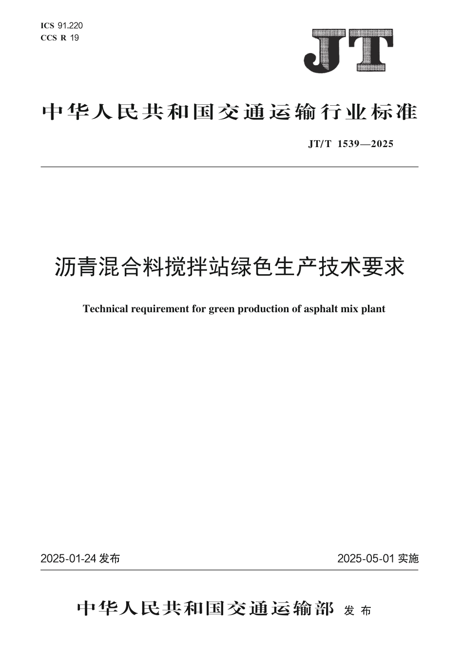 JT∕T 1539-2025 沥青混合料搅拌站绿色生产技术要求_第1页