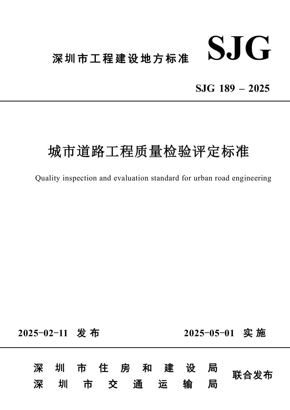 SJG 189-2025 城市道路工程质量检验评定标准_第1页