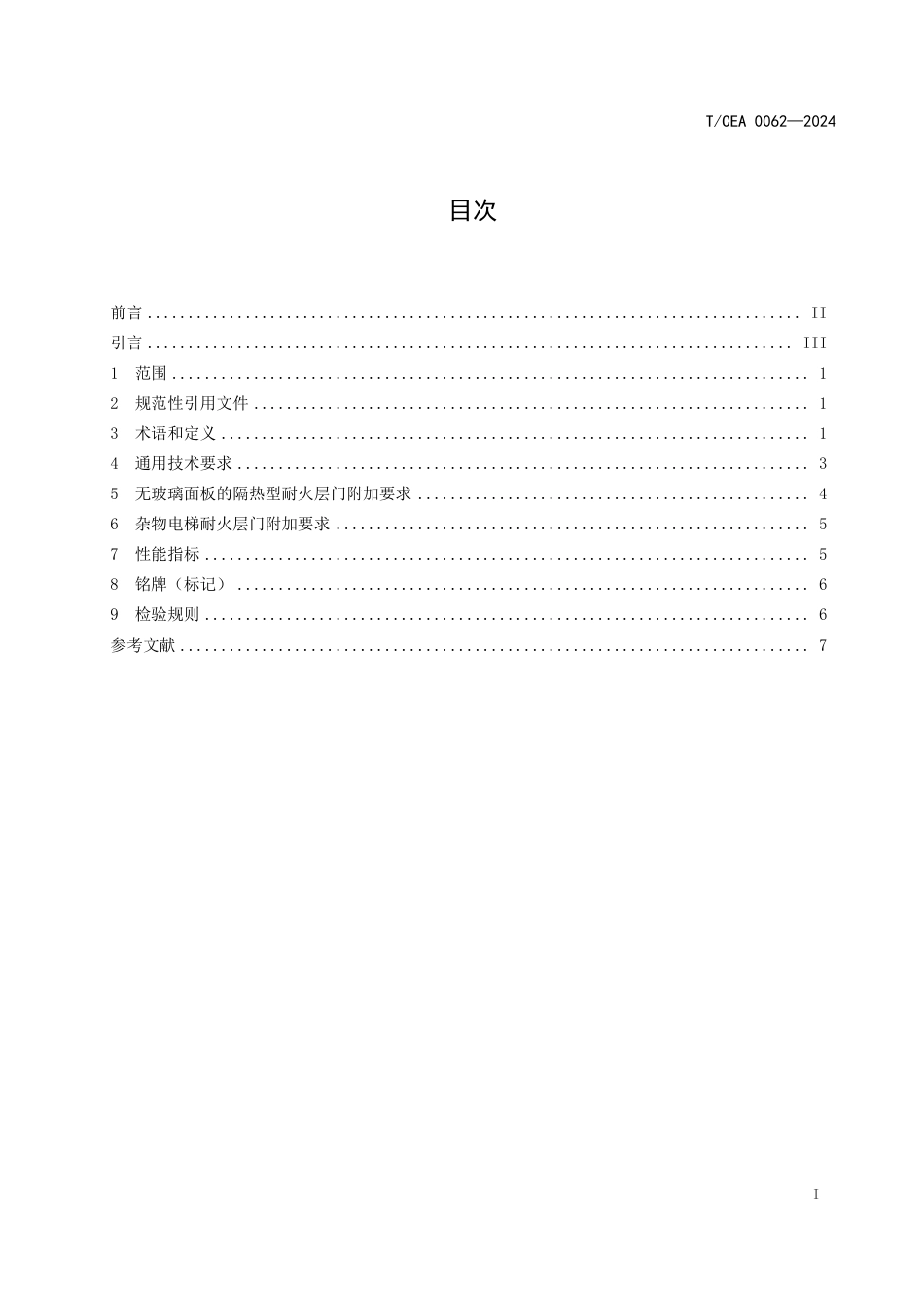 T∕CEA 0062-2024 电梯耐火层门技术规范_第3页