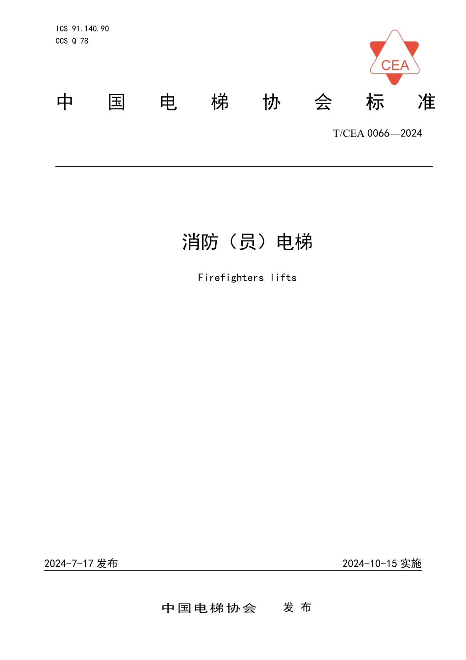 T∕CEA 0066-2024 消防（员）电梯_第1页