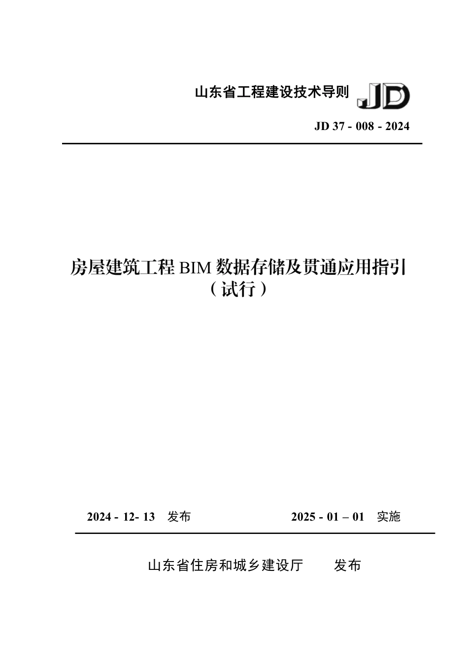 山东省工程建设技术导则 JD37-008-2024 房屋建筑工程BIM数据存储及贯通应用指引（试行）_第1页