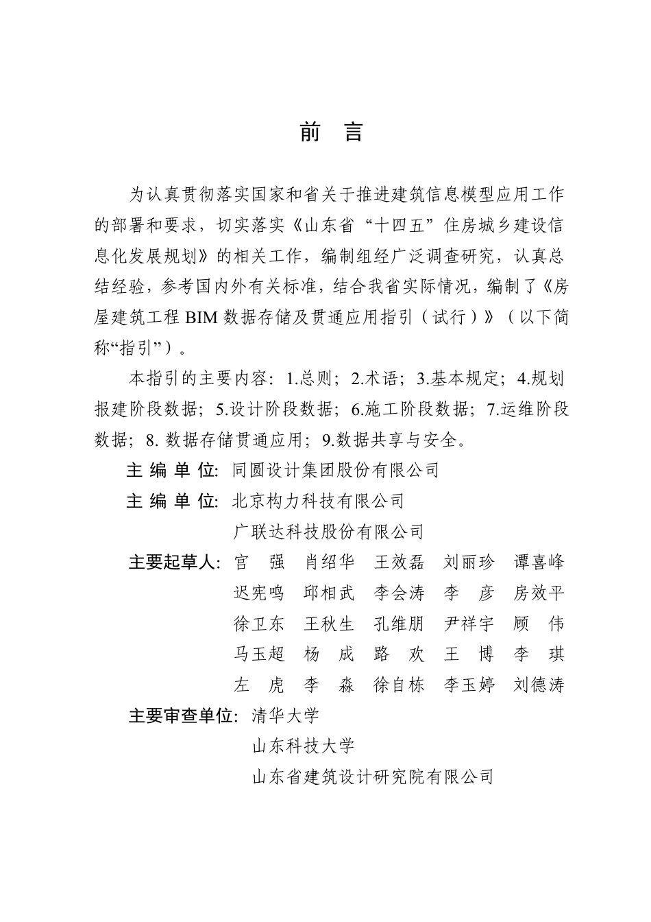 山东省工程建设技术导则 JD37-008-2024 房屋建筑工程BIM数据存储及贯通应用指引（试行）_第2页