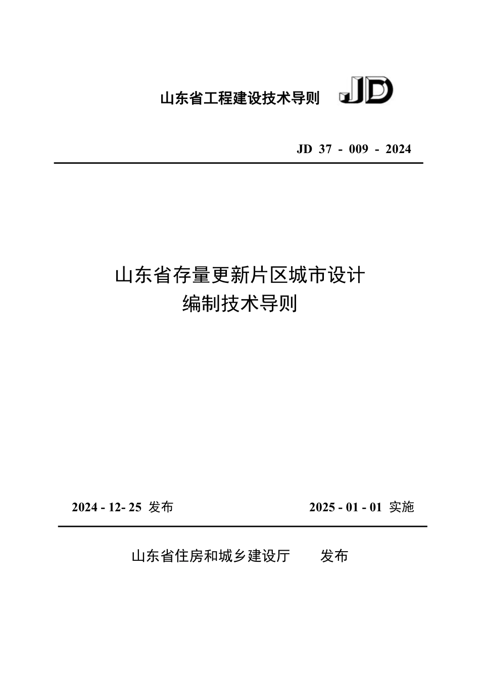 山东省工程建设技术导则 JD37-009-2024 山东省存量更新片区城市设计编制技术导则_第1页