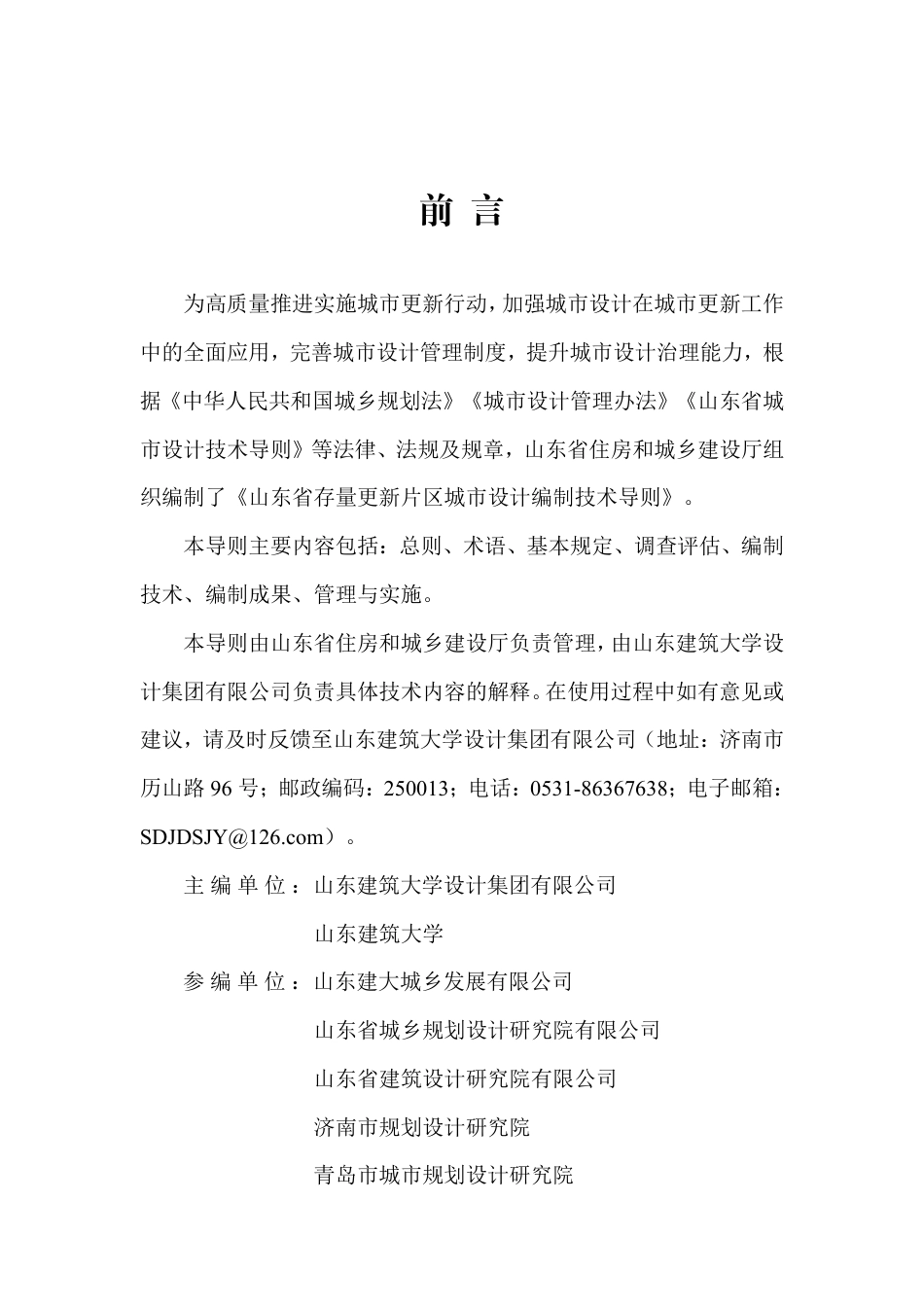 山东省工程建设技术导则 JD37-009-2024 山东省存量更新片区城市设计编制技术导则_第2页