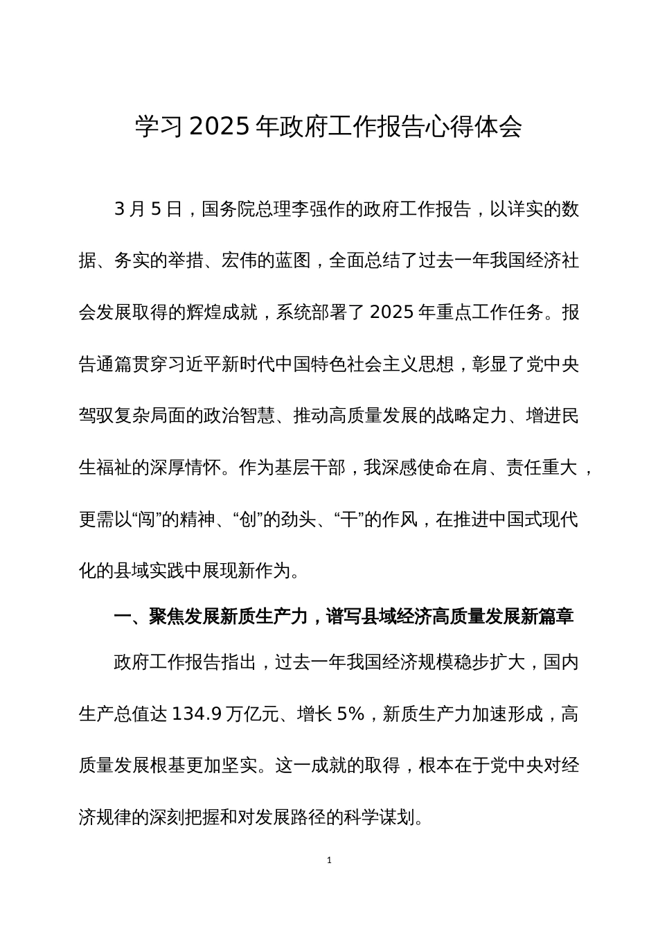 学习2025年政府 工作报告心得体会四篇_第1页