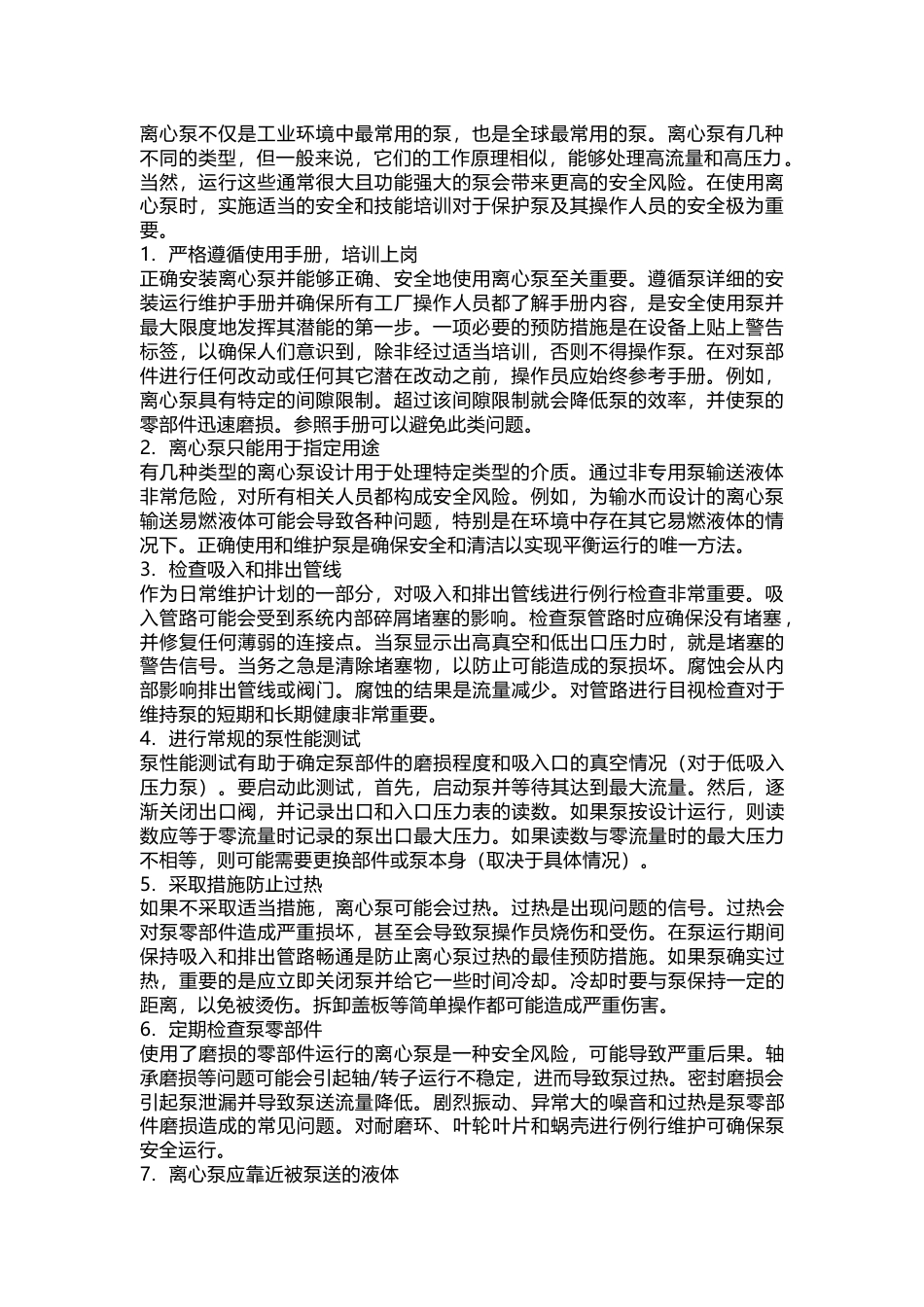 离心泵运行的安全注意事项_第1页