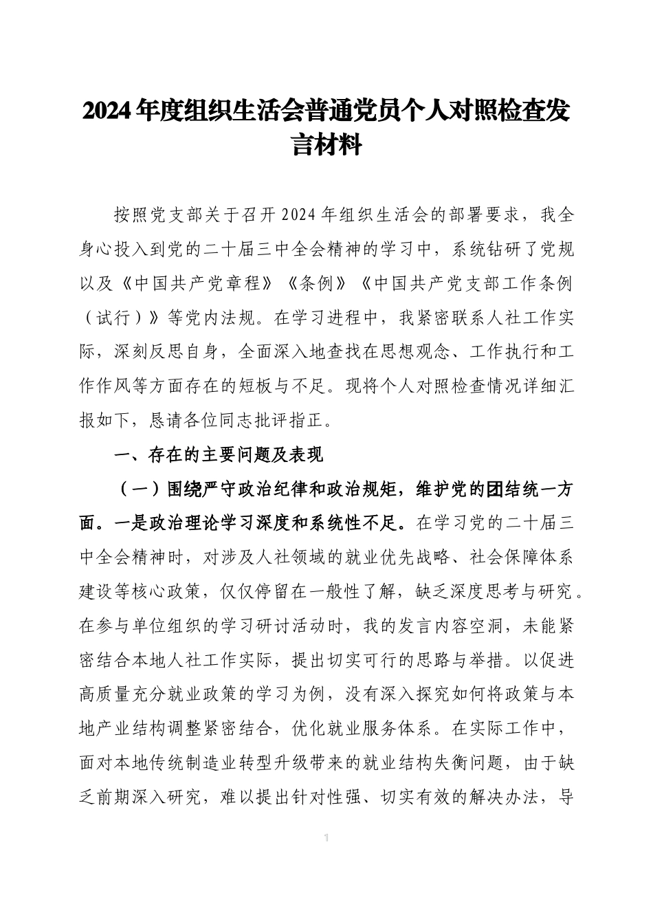 2024年度组织生活会普通党员个人对照检查发言材料三篇_第1页