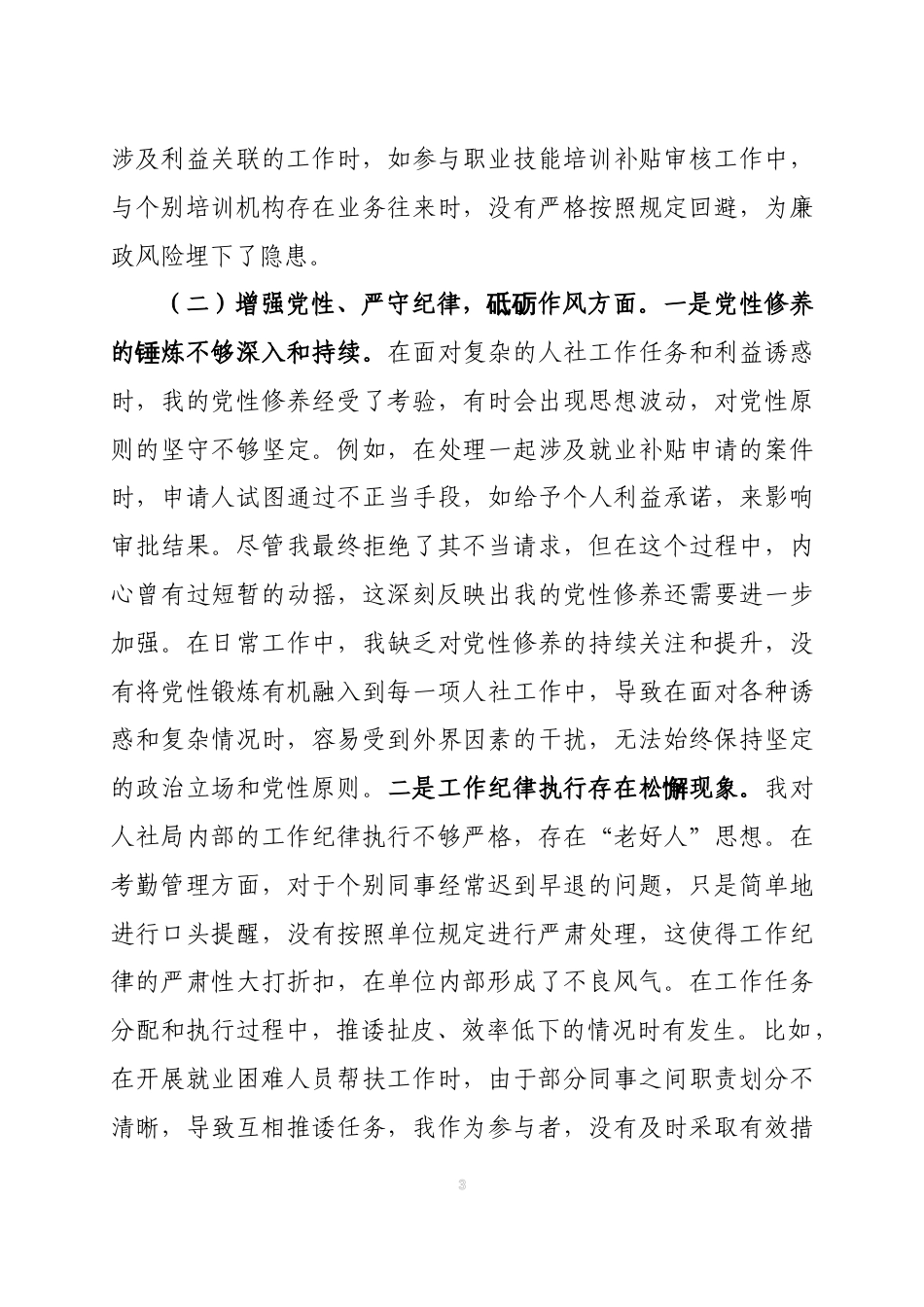 2024年度组织生活会普通党员个人对照检查发言材料三篇_第3页