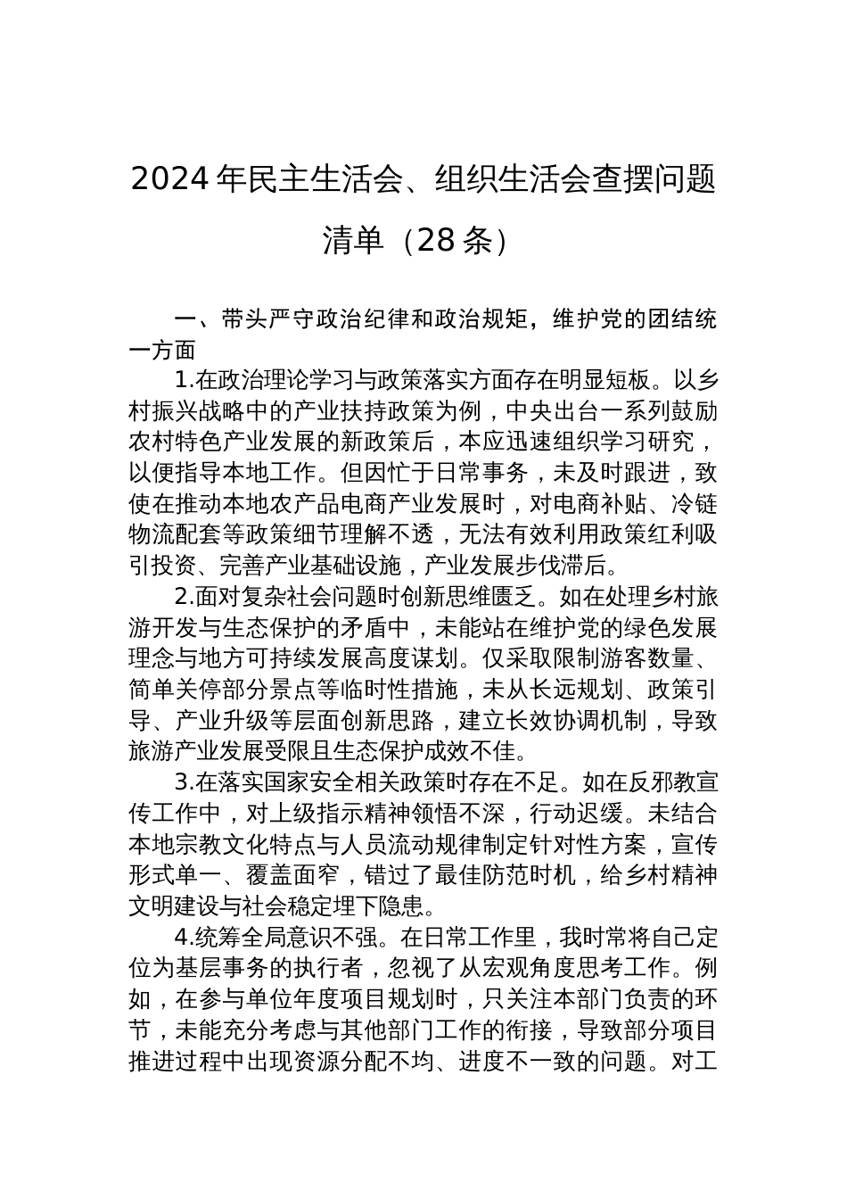 2024年民主生活会、组织生活会查摆问题清单材料（28条）_第1页