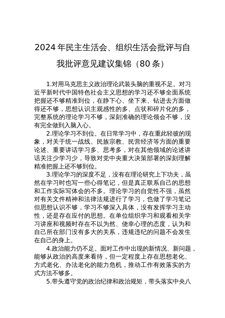 2024年民主生活会、组织生活会批评与自我批评意见建议集锦材料（80条）_第1页